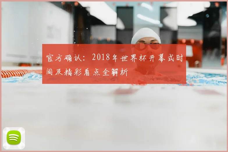官方确认：2018年世界杯开幕式时间及精彩看点全解析