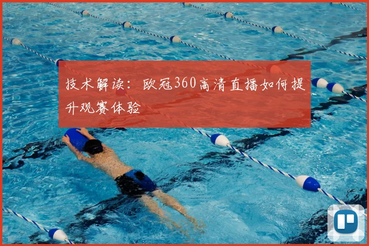 技术解读：欧冠360高清直播如何提升观赛体验
