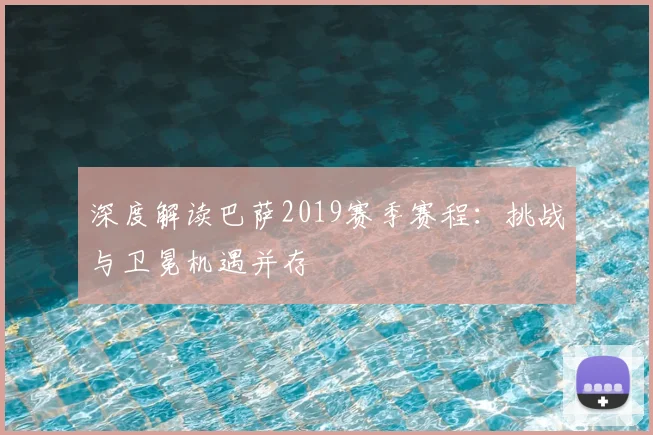 深度解读巴萨2019赛季赛程：挑战与卫冕机遇并存