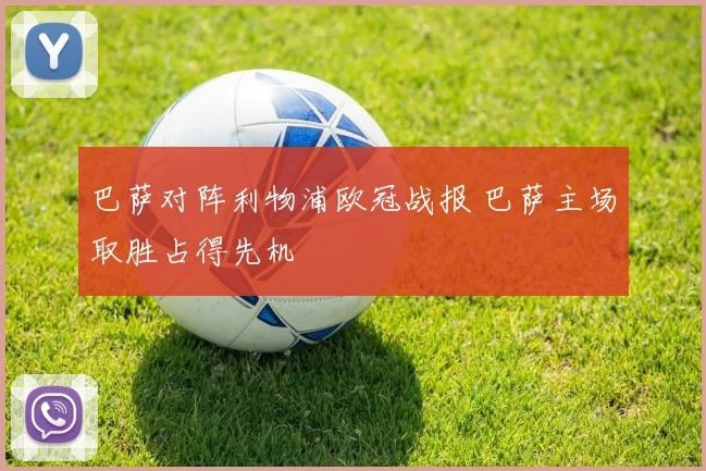 巴萨对阵利物浦欧冠战报 巴萨主场取胜占得先机