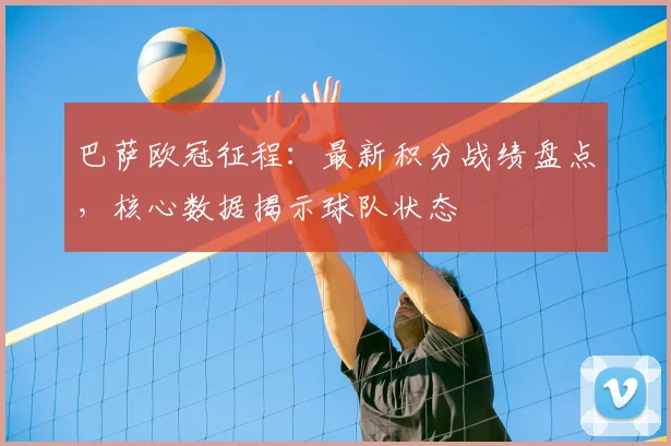 巴萨欧冠征程：最新积分战绩盘点，核心数据揭示球队状态