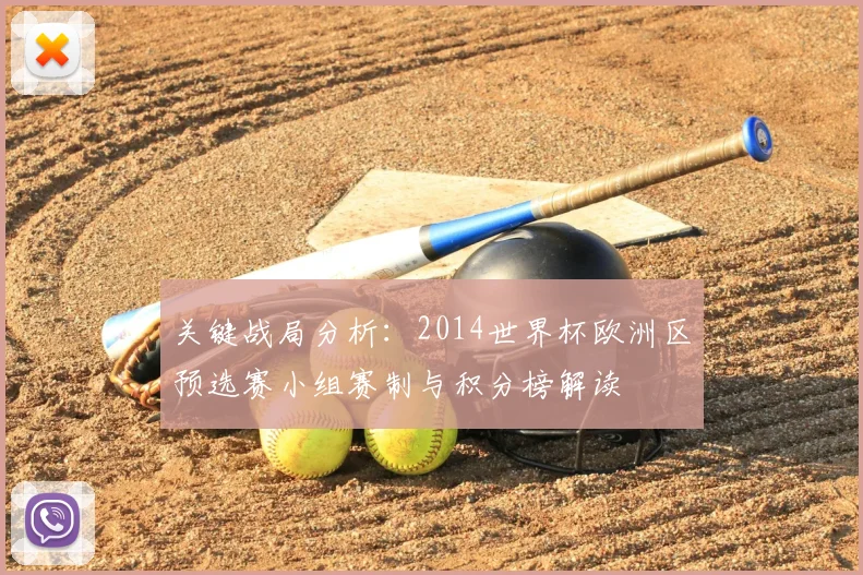 关键战局分析：2014世界杯欧洲区预选赛小组赛制与积分榜解读