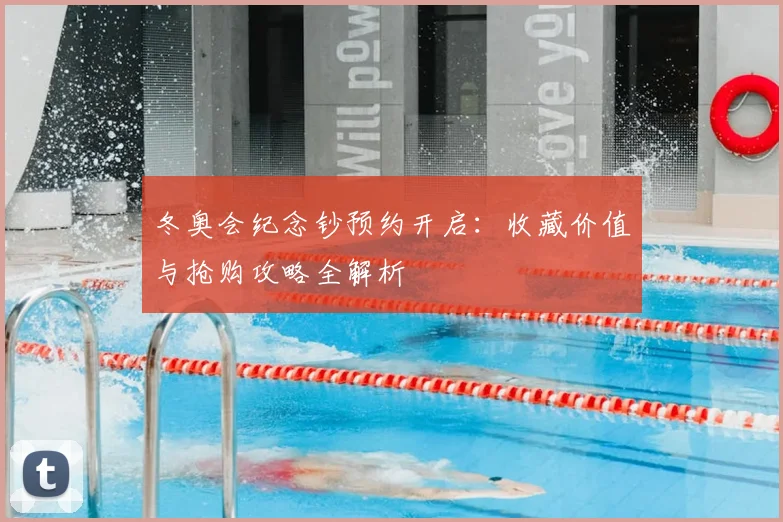 冬奥会纪念钞预约开启：收藏价值与抢购攻略全解析