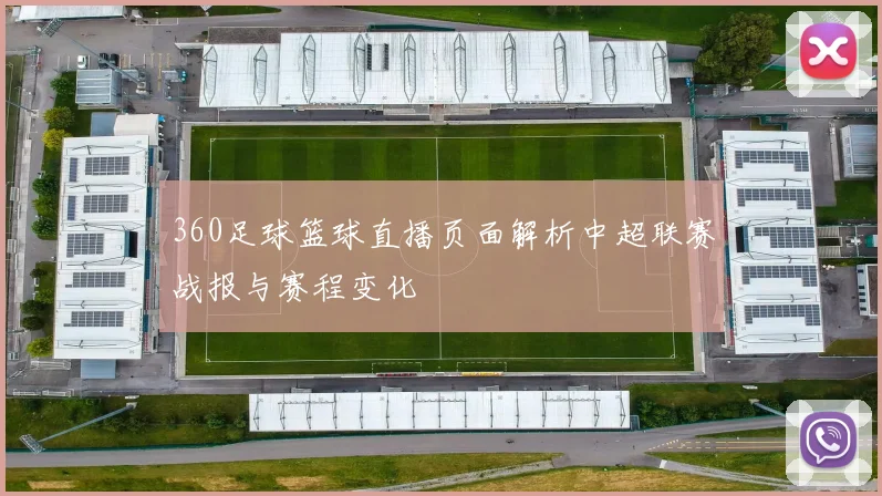 360足球篮球直播页面解析中超联赛战报与赛程变化