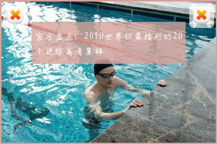 官方盘点：2010世界杯最精彩的20个进球高清集锦