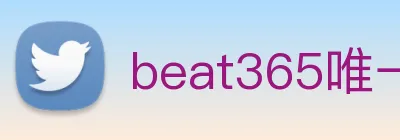beat365唯一官方网站 logo